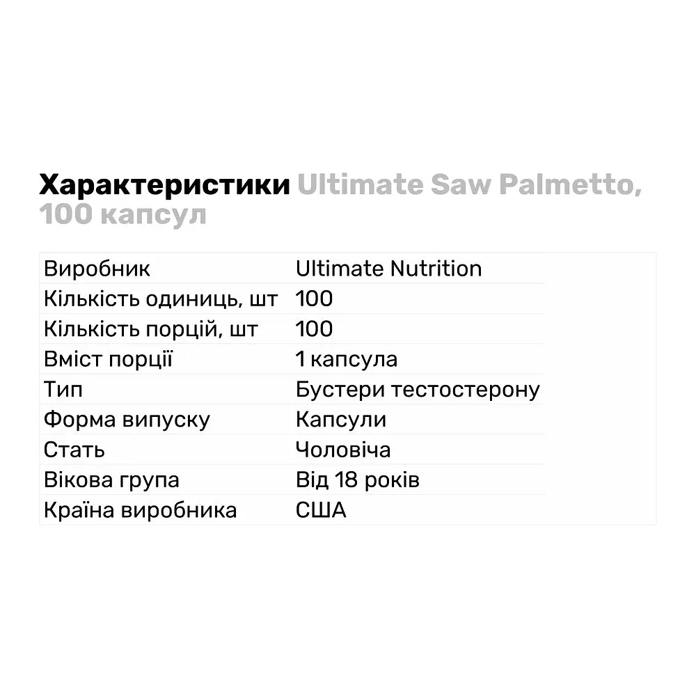Натуральна добавка Ultimate Saw Palmetto 100 капсул - фото 2