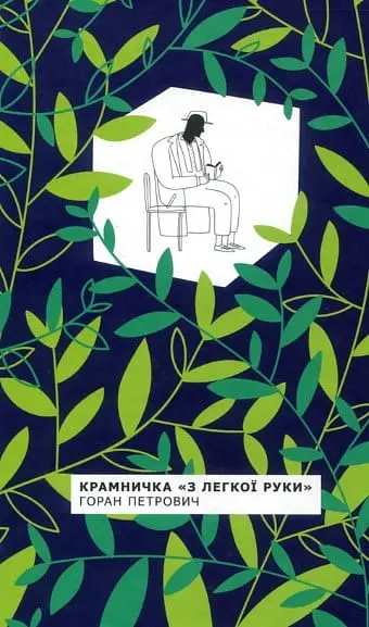 Крамничка З легкої руки. Роман