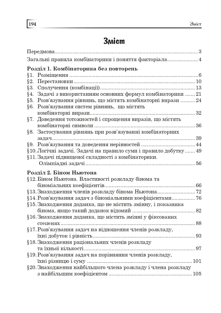 Комбінаторика, біном Ньютона і теорія ймовірностей у школі. Навчальний посібник - Олександр Істер - фото 2