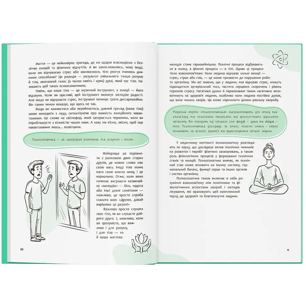 Книга Зрозуміло про важливе. Психосоматика. Твоє тіло говорить - Юрій Гайдук - фото 7