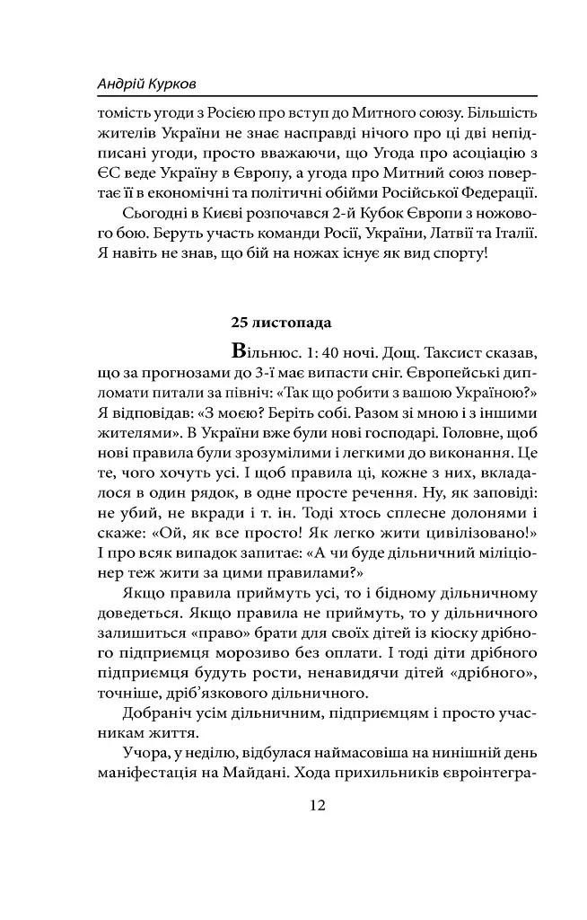 Війна - Андрій Курков - фото 9