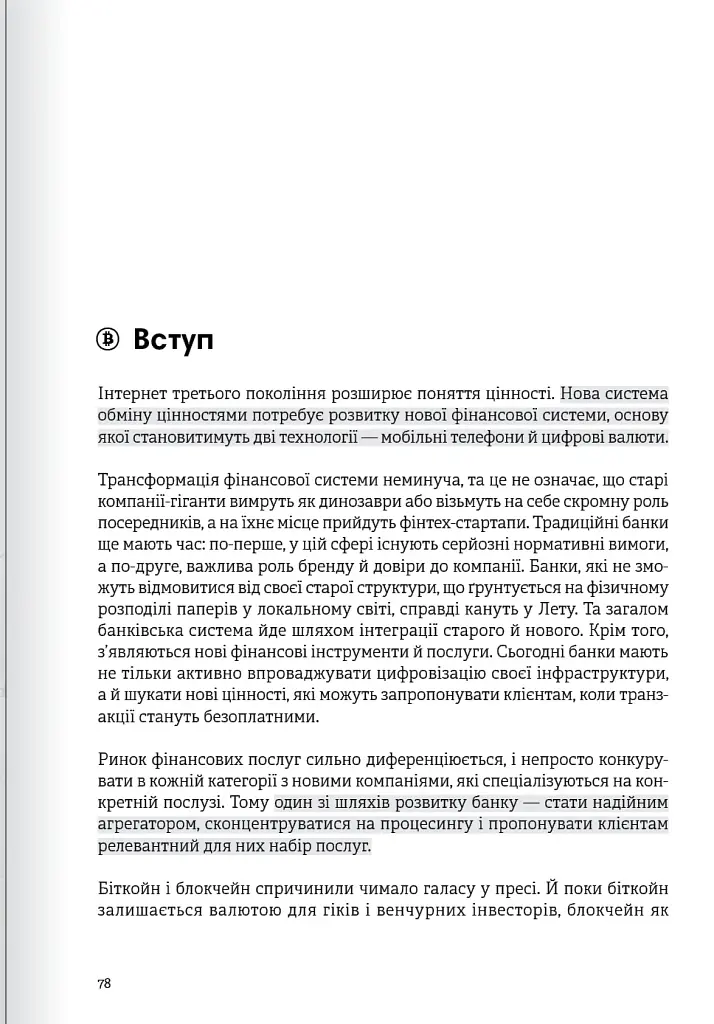 Криптовалюта і блокчейн. Збірник самарі + аудіокнижка - - фото 15