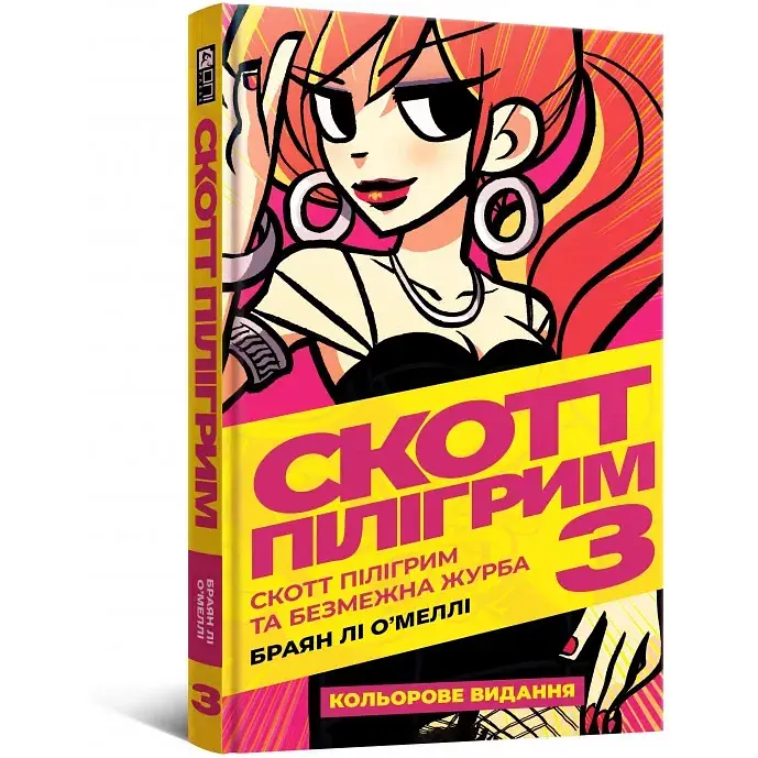 Комікс Скотт Пілігрим. Том 3 - Браян Лі О'Меллі (9786177756490) - фото 5