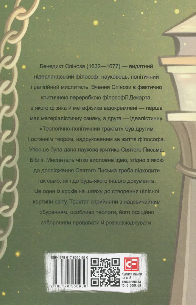 Теологічно-політичний трактат - Бенедикт Спіноза - фото 2