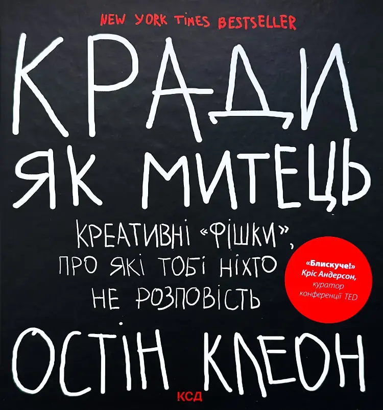 Кради як митець. Креативні фішки, про які тобі ніхто не розповість — Остін Клеон | Клуб Сімейного Дозвілля, книга українською