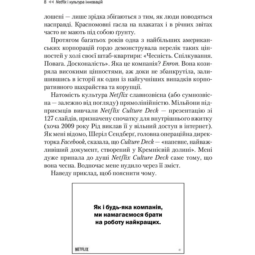 Netflix і культура інновацій - Ерін Маєр, Рід Гастінгс - фото 5