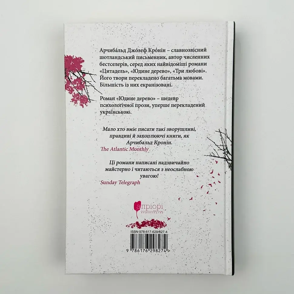 Юдине дерево - Арчибальд Джозеф Кронін | Апріорі, книга українською, нова, тверда - фото 4