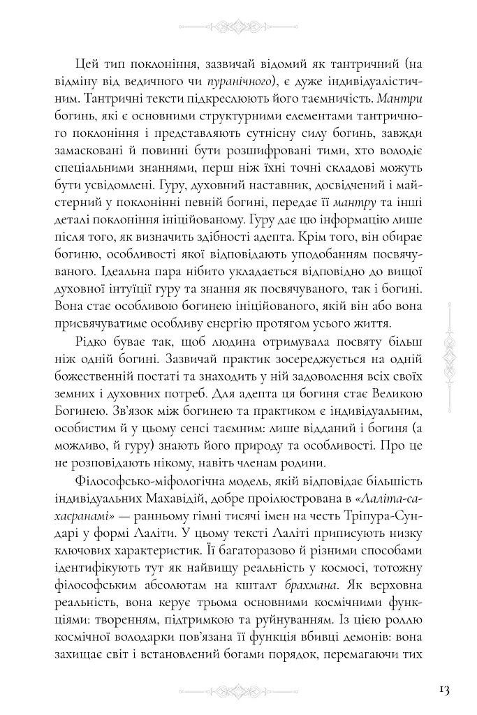 Десять Махавідій: Тантричні образи Божественного Жіночого Начала - Девід Р. Кінслі - фото 16