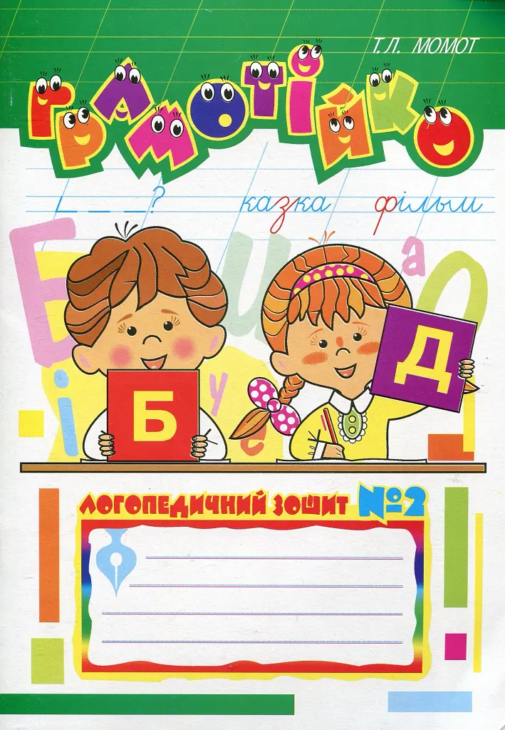 Грамотійко. Логопедичний зошит №2 для розвитку усного і писемного мовлення - Тетяна Момот - фото 3