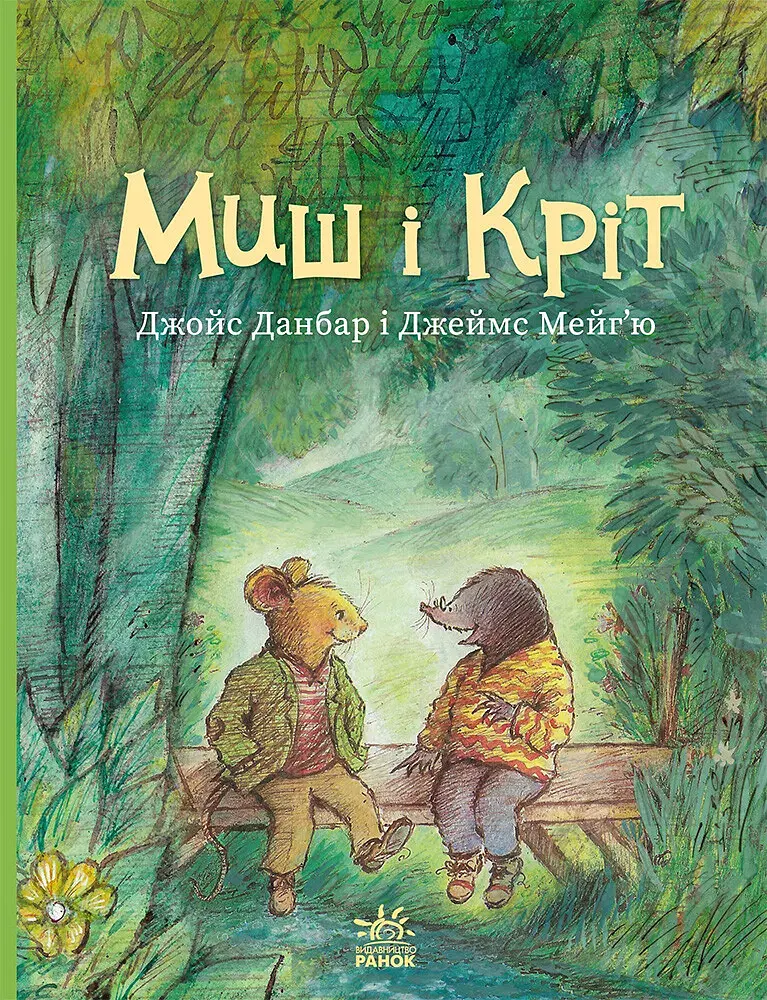 Миш і Кріт