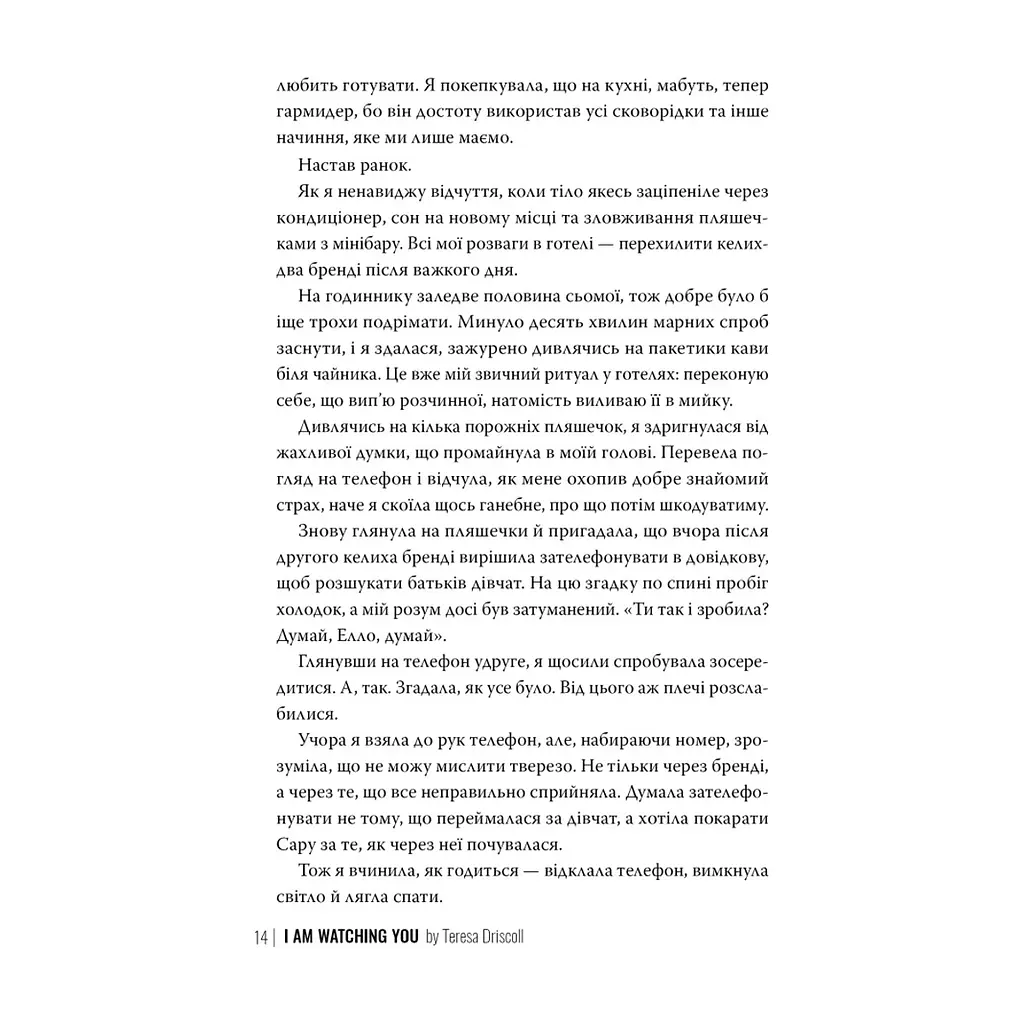 Книга Я стежу за тобою - Тереза Дрісколл Видавництво РМ (9786178512347) - фото 4