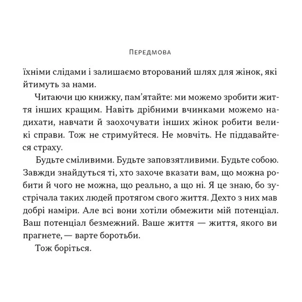 Книга "Якщо хочеш, щоб справу зробили..." Уроки лідерства від сміливих жінок - Ніккі Гейлі Наш Формат (9786178441104) - фото 10