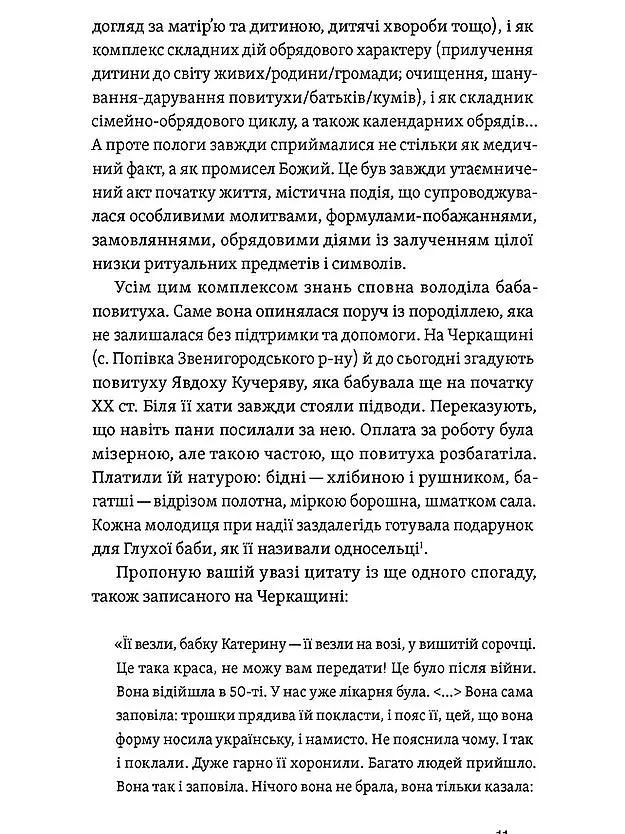 Час народжуватися. Повитуха в українській культурній традиції - Олена Боряк - фото 9