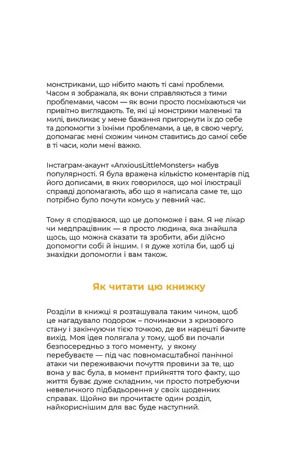 Маленькі тривожні монстри. Дбайливий компаньйон вашого психічного здоров’я під час тривоги та стресу - фото 5