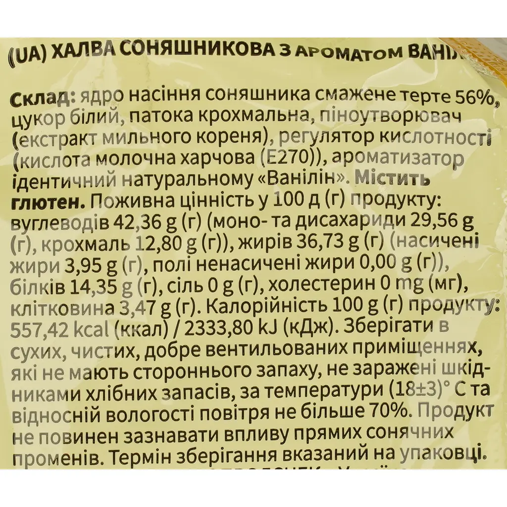 Халва соняшникова Caramel з ароматом ваніліну 200 г - фото 3