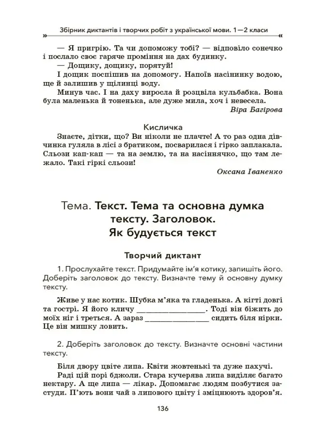Збірник диктантів і творчих робіт з української мови. 1-2 класи. Посібник для вчителя. - фото 8