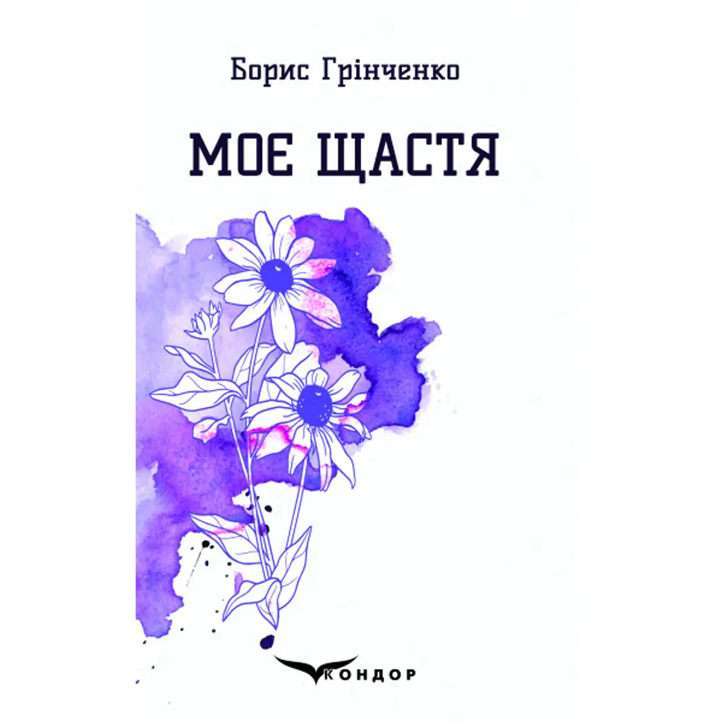 Моє щастя - Борис Грінченко