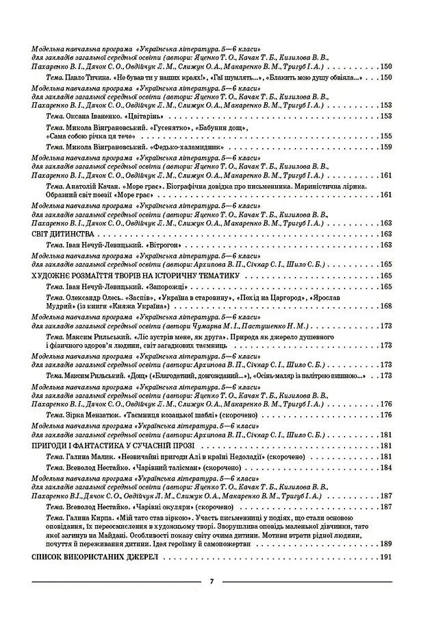 Матеріали до уроків. Українська література. 5 клас - Ольга Куцінко - фото 5