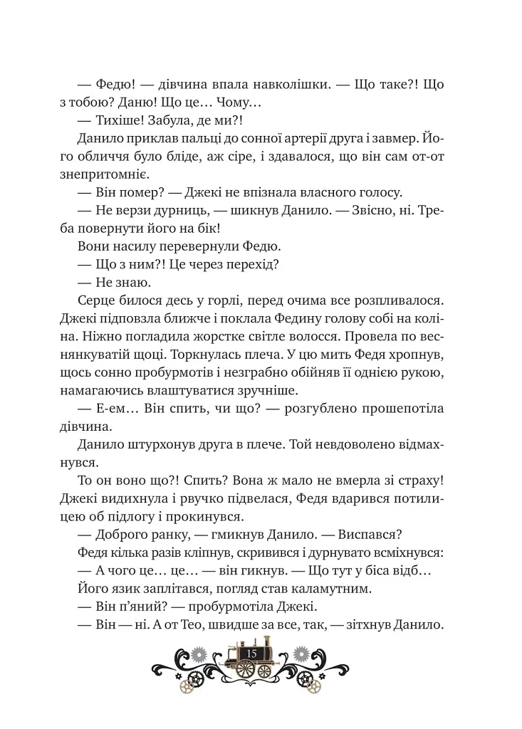 Леобург. Остання війна імперій. Книга 2 - Ірина Грабовська - фото 6