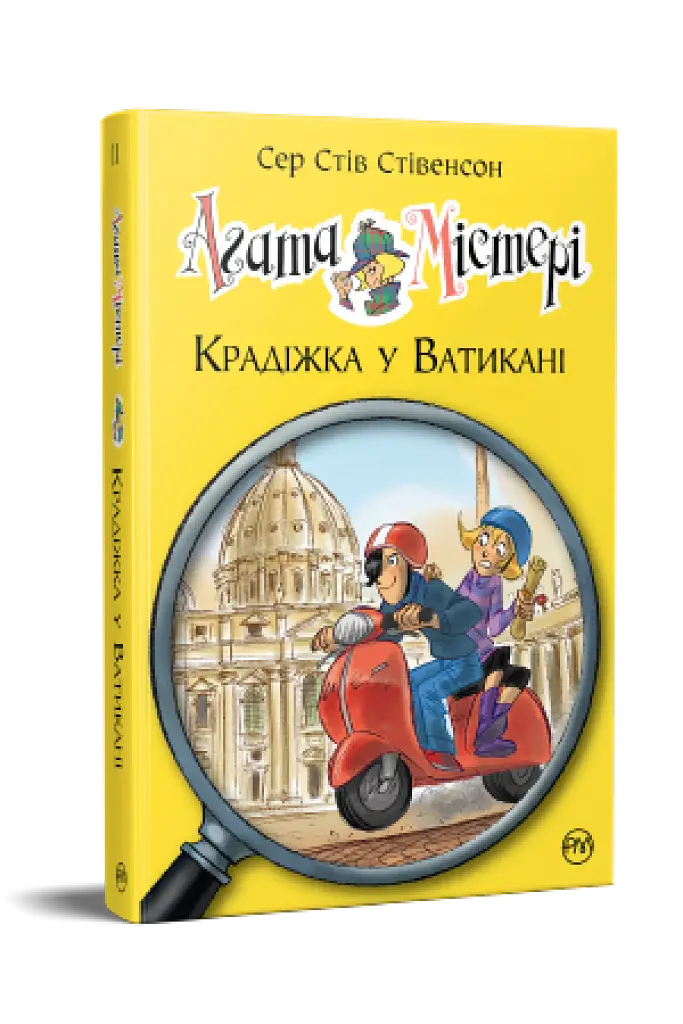 Агата Містері. Крадіжка у Ватикані. Книга 11 - фото 2