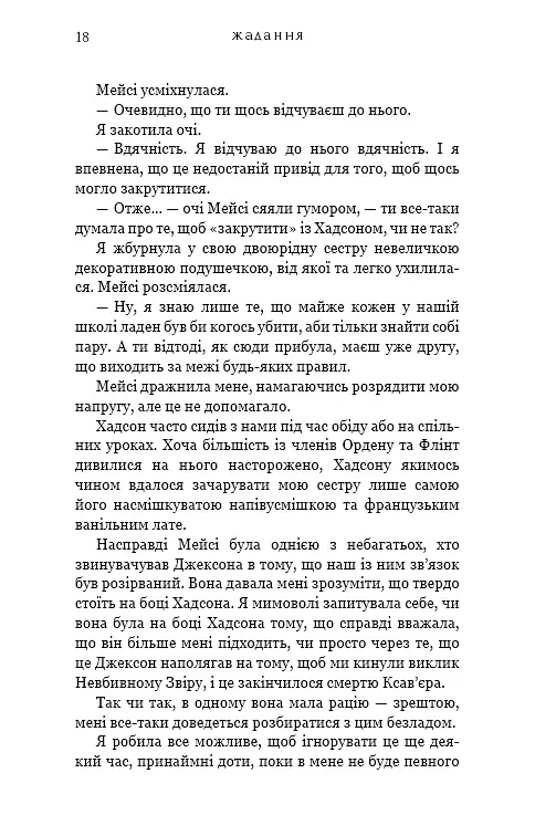 Жага. Жадання. Книга 3 - Трейсі Вульф - фото 12