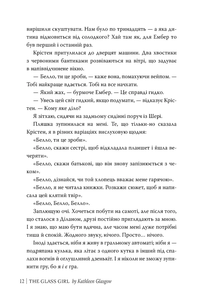 Скляна дівчина - Кетлін Ґлазґов - фото 7
