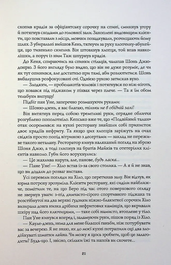 Сага Зеленої Кістки. Нефритове місто - фото 15