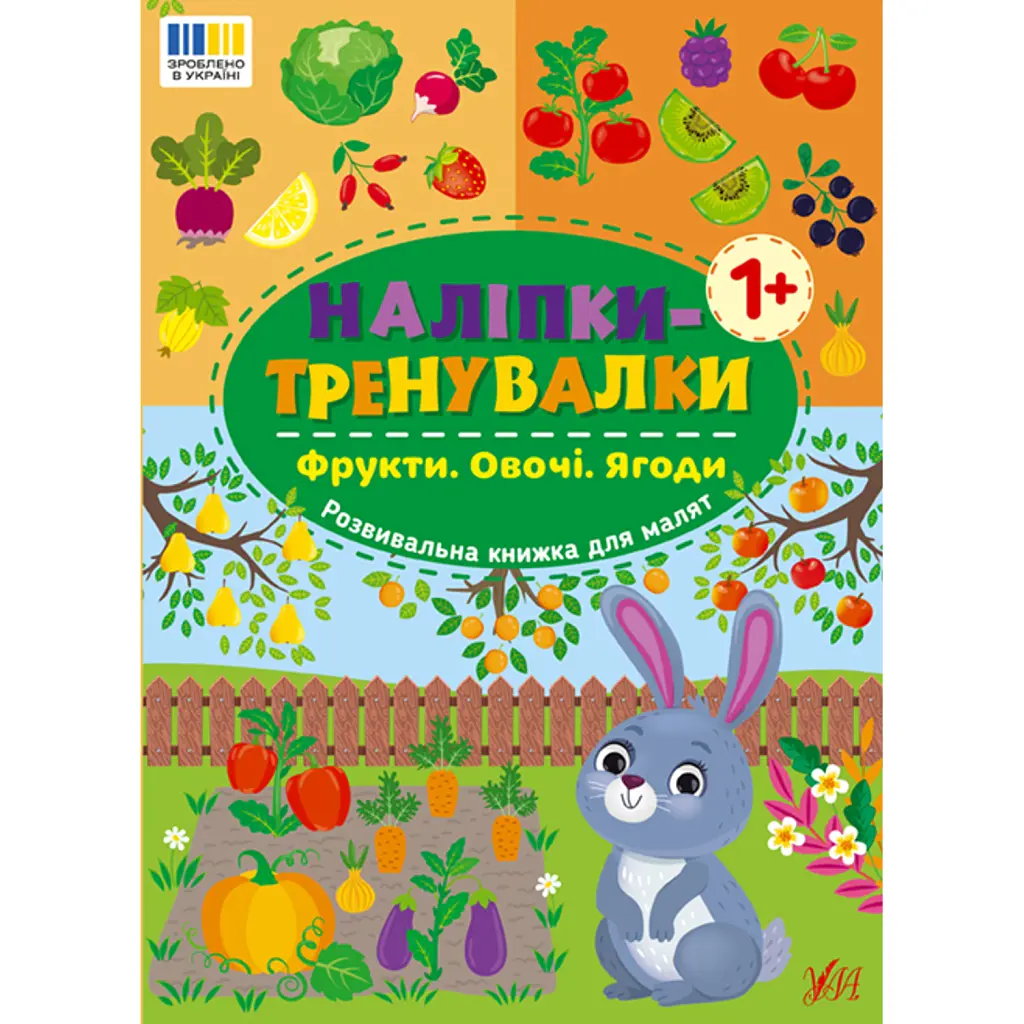 Наліпки-тренувалки. Фрукти. Овочі. Ягоди -