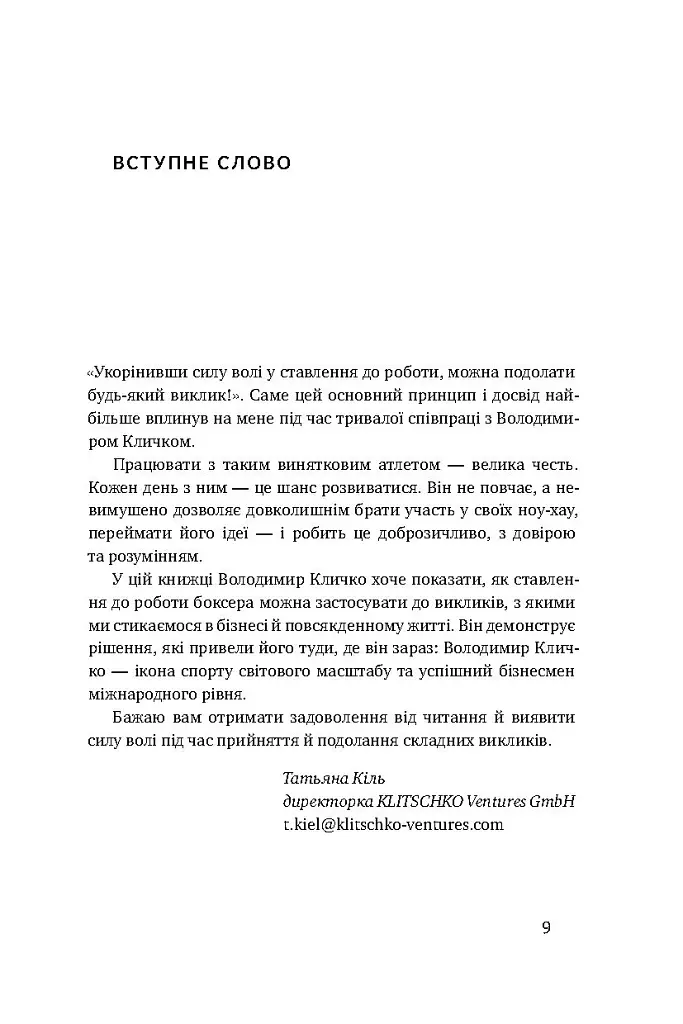Управління викликами. Як застосувати спортивну стратегію у житті та бізнесі - Володимир Кличко - фото 7