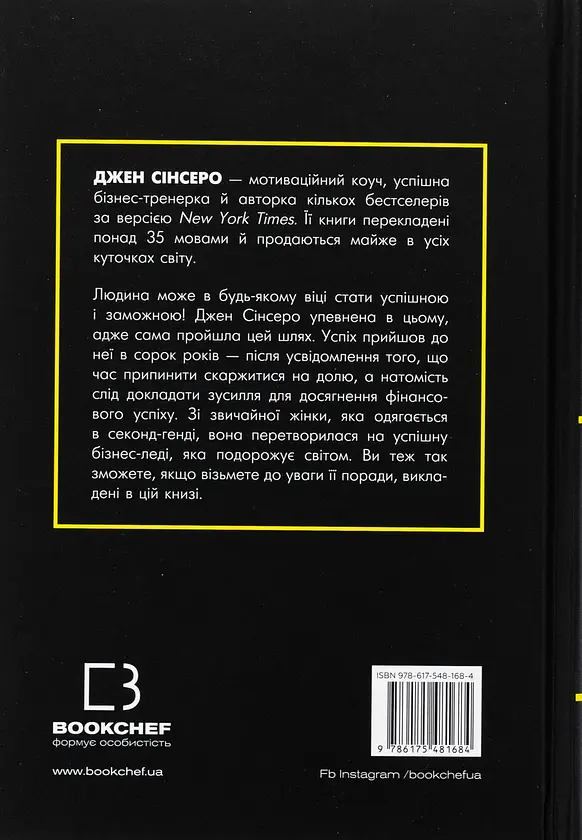 Не нюнь — Джен Сінсеро | BookChef, книга українською, нова, тверда - фото 4