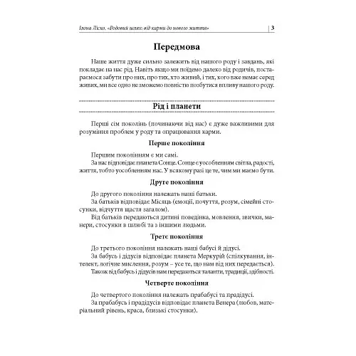 Родовий шлях: від карми до нового життя - Ілона Ліско - фото 4