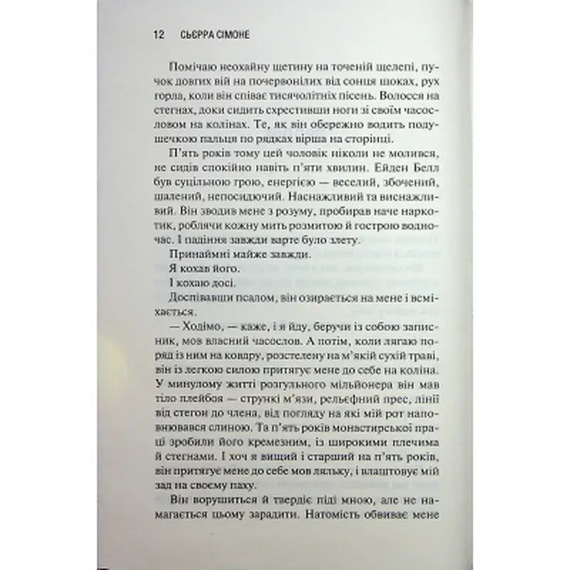 Книга Святий. Книга 3 - Сьєрра Сімоне КСД (9786171514454) - фото 7