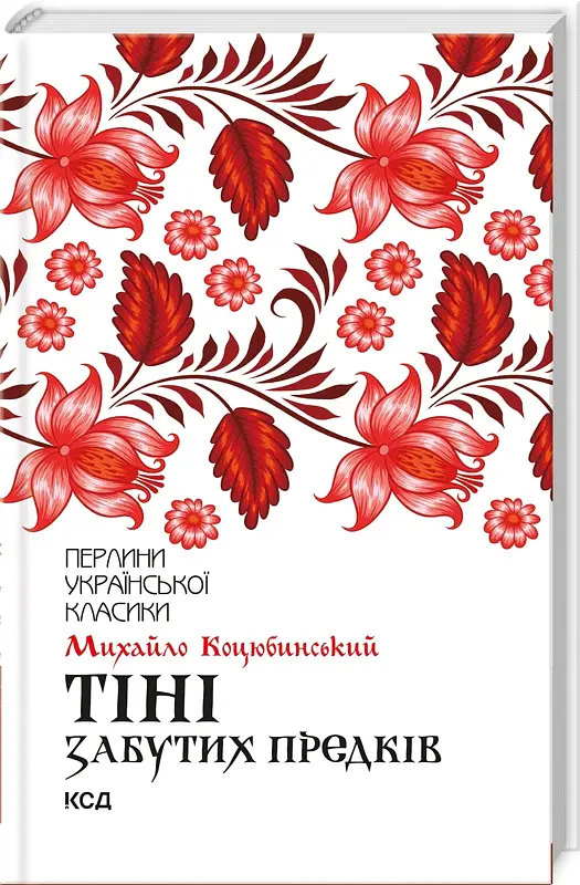 Тіні забутих предків - Михайло Коцюбинський - фото 2