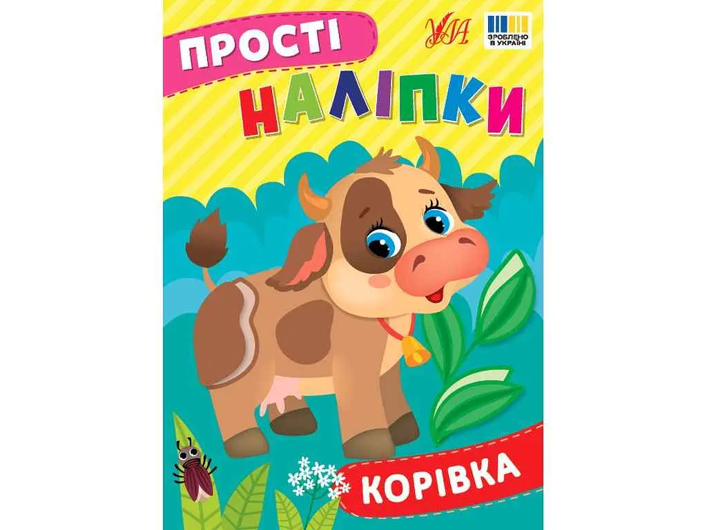 Наліпки УЛА Корівка арт.23105