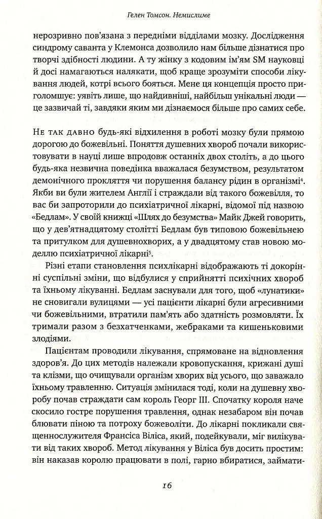 Немислиме. 9 історій про людей з дивовижним мозком - Гелен Томсон - фото 12