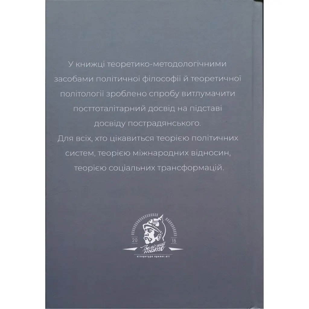 Після тоталітаризму. Осінь демократії і плоди перемін - Сергій Кононенко - фото 2