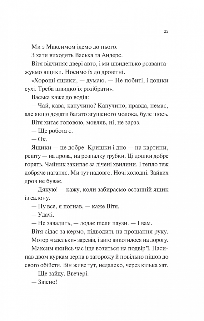 Мисливці за щастям. Якщо треба буде помирати, я тебе розбуджу - фото 22