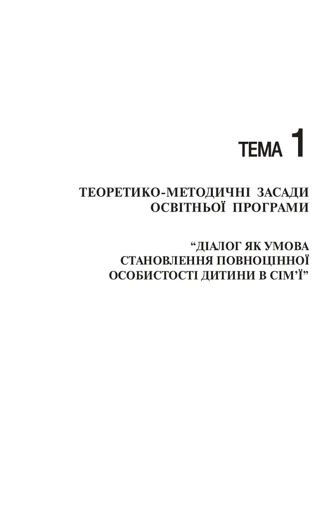 Сімейне виховання. Освітній тренінг для батьків - Галина Радчук - фото 2