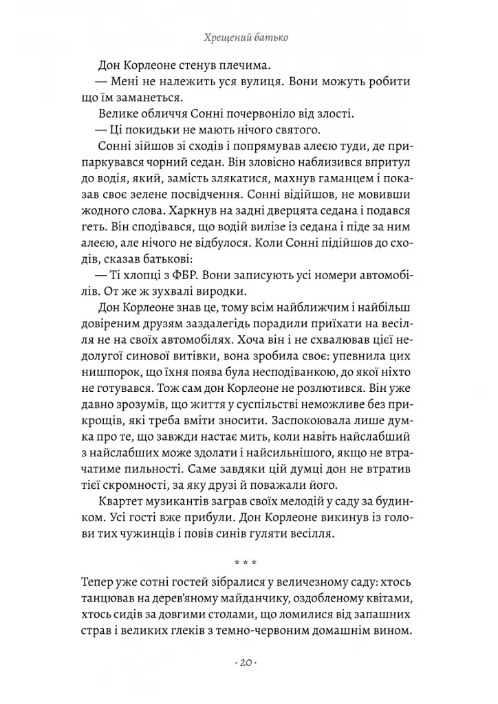 Хрещений батько - Маріо П'юзо - фото 14
