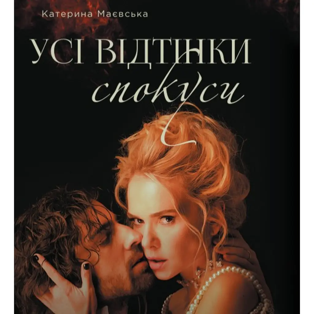 Усі відтінки спокуси - Катерина Маєвська
