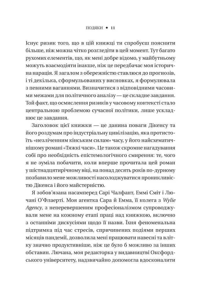 Безлад. Тяжкі часи у XXI столітті - Гелен Томпсон - фото 6