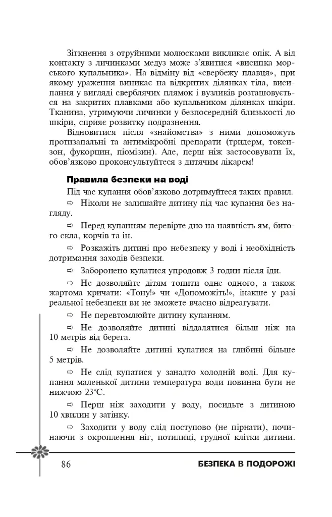 Безпека дитини. Перша допомога. Рекомендації провідних фахівців - Валерія Фадєєва - фото 4