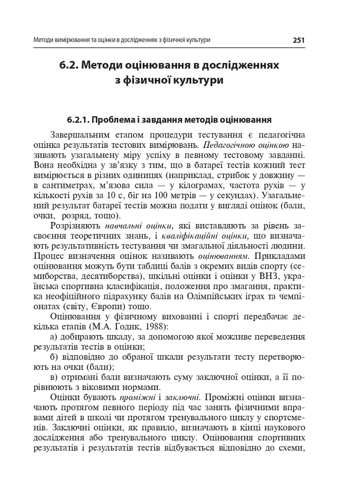Технології наукових досліджень у фізичній культурі - Леонід Сергієнко - фото 4