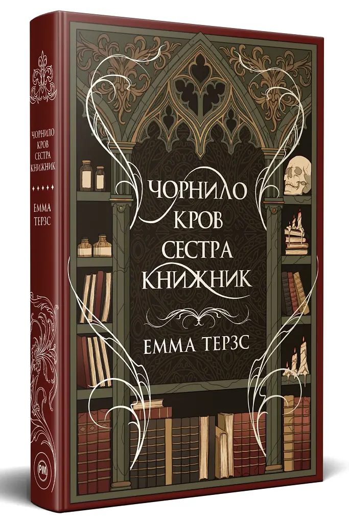 Чорнило. Кров. Сестра. Книжник - фото 2