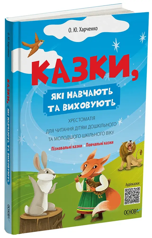 Казки, які навчають та виховують. Хрестоматія для читання дітям дошкільного та молодшого шкільного віку - фото 2