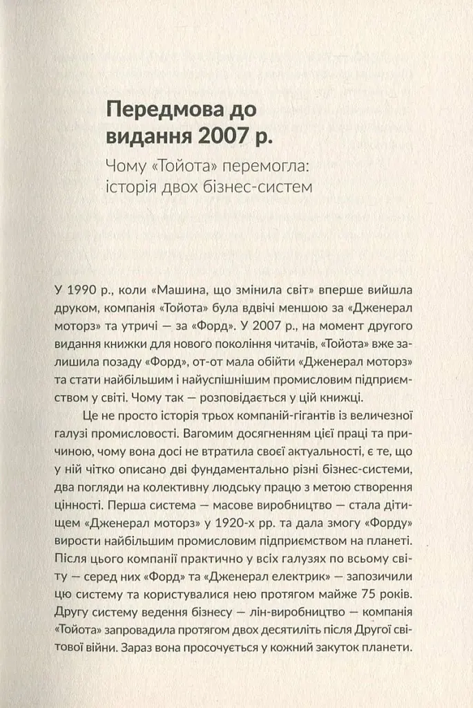 Машина, що змінила світ. Історія лін-виробництва - таємної зброї "Тойоти" в автомобільних війнах - фото 5