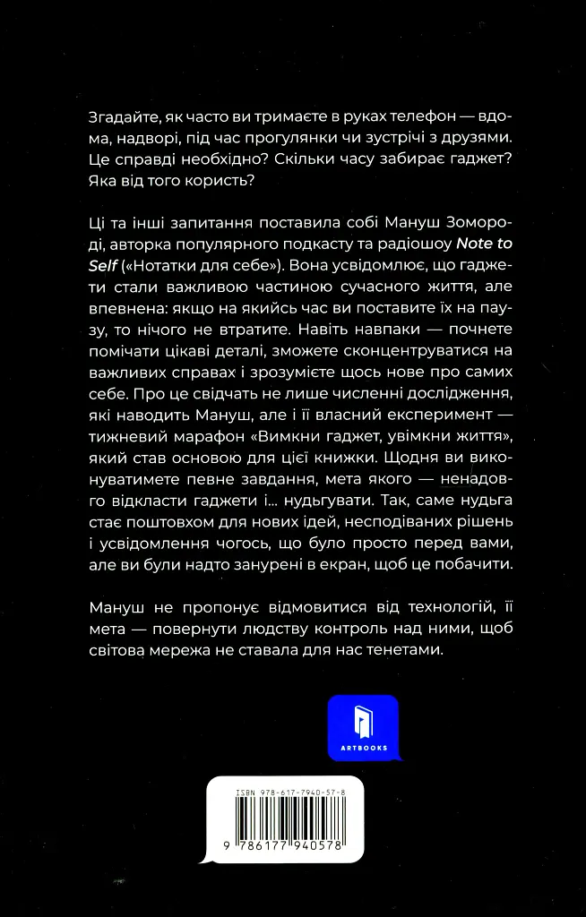 Вимкни гаджет, увімкни життя - Мануш Зомороді - фото 3