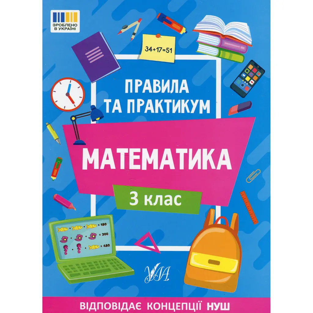 Правила та практикум. Математика. 3 клас - Ольга Каднікова