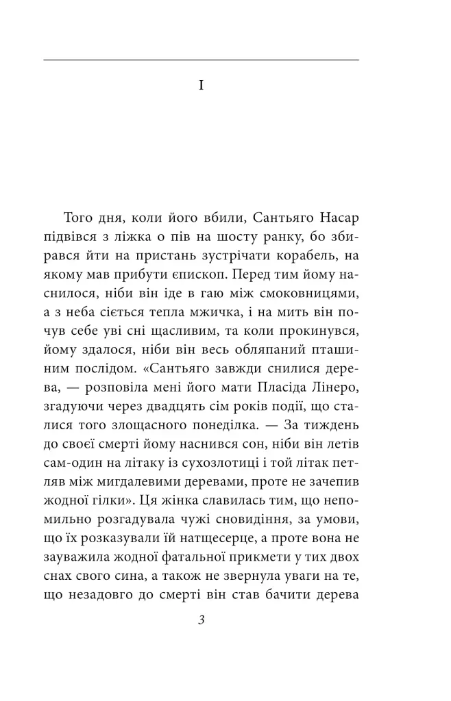 Хроніка вбивства, про яке всі знали заздалегідь (Зібрання творів) - фото 2
