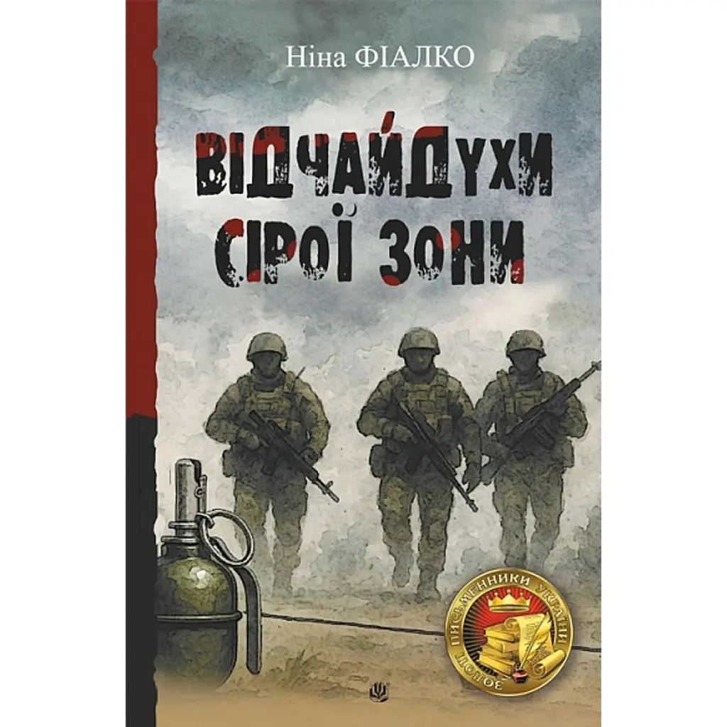 «Відчайдухи» сірої зони - Ніна Фіалко